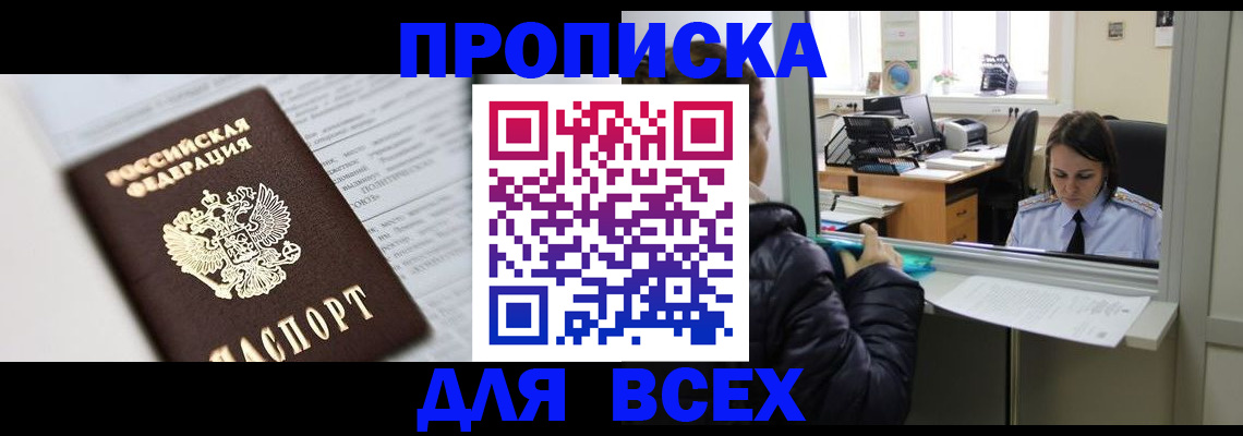 временная регистрация купить в Томской области